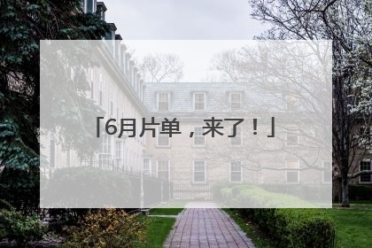 6月片单，来了！