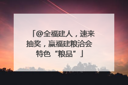 @全福建人，速来抽奖，赢福建粮洽会特色“粮品”
