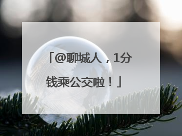 @聊城人，1分钱乘公交啦！