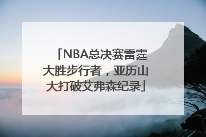 NBA总决赛雷霆大胜步行者，亚历山大打破艾弗森纪录