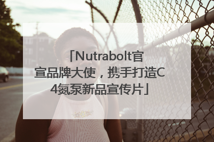 Nutrabolt官宣品牌大使，携手打造C4氮泵新品宣传片