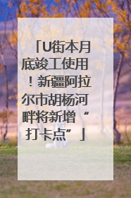 U街本月底竣工使用！新疆阿拉尔市胡杨河畔将新增“打卡点”